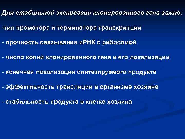 Для стабильной экспрессии клонированного гена важно: -тип промотора и терминатора транскрипции - прочность связывания