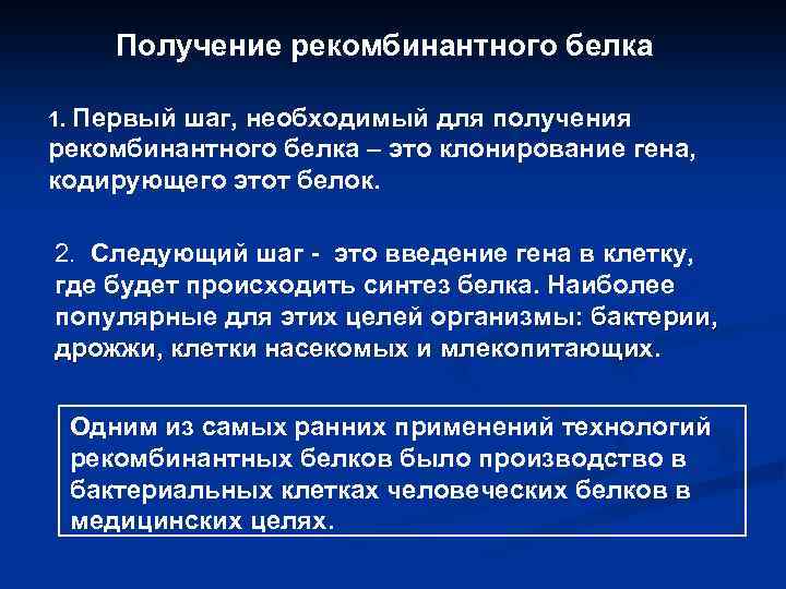 Получение рекомбинантного белка 1. Первый шаг, необходимый для получения рекомбинантного белка – это клонирование