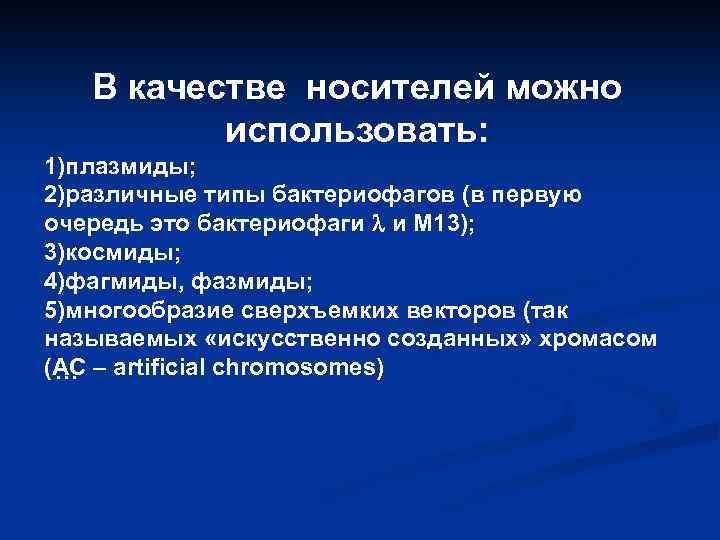 В качестве носителей можно использовать: 1)плазмиды; 2)различные типы бактериофагов (в первую очередь это бактериофаги