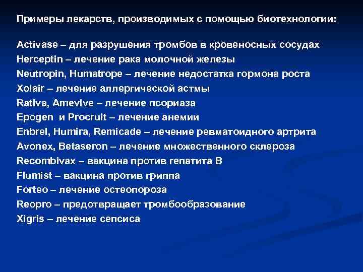 Примеры лекарств, производимых с помощью биотехнологии: Activase – для разрушения тромбов в кровеносных сосудах