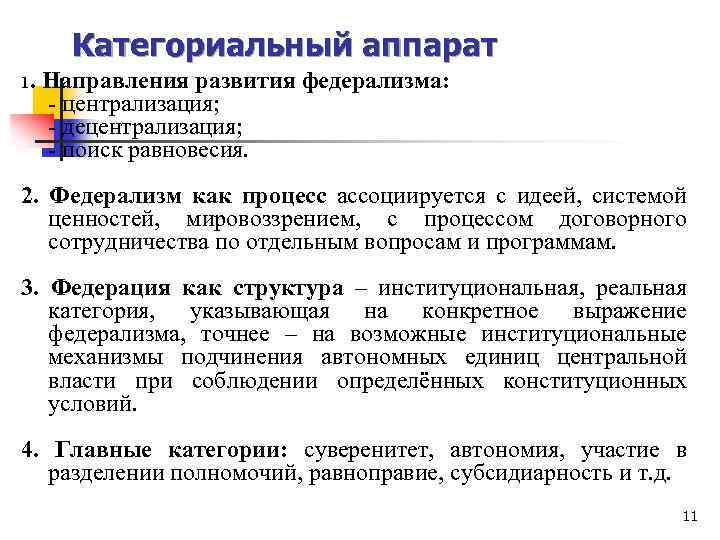 Категориальный аппарат 1. Направления развития федерализма: - централизация; - децентрализация; - поиск равновесия. 2.