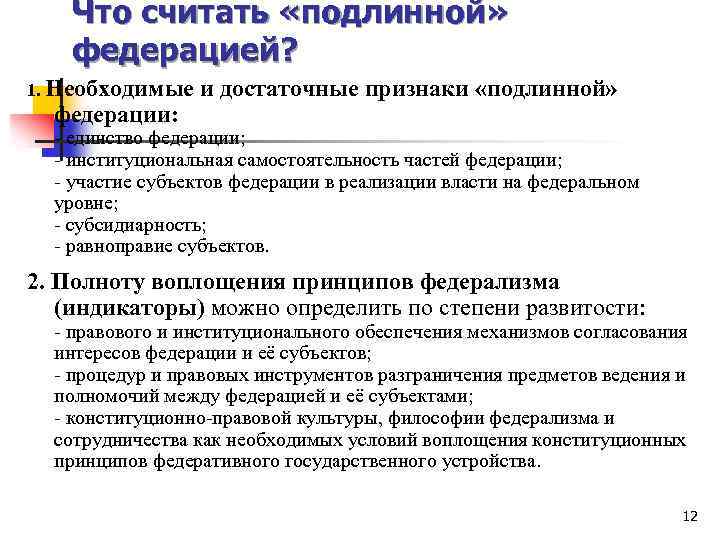 Что считать «подлинной» федерацией? 1. Необходимые федерации: и достаточные признаки «подлинной» - единство федерации;