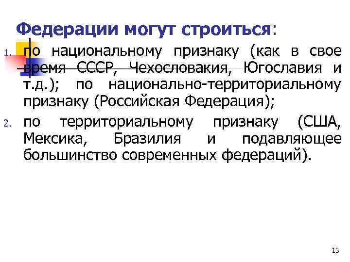 Федерации могут строиться: 1. 2. по национальному признаку (как в свое время СССР, Чехословакия,