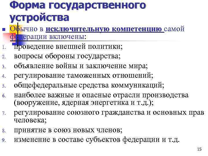 Форма государственного устройства n 1. 2. 3. 4. 5. 6. 7. 8. 9. Обычно