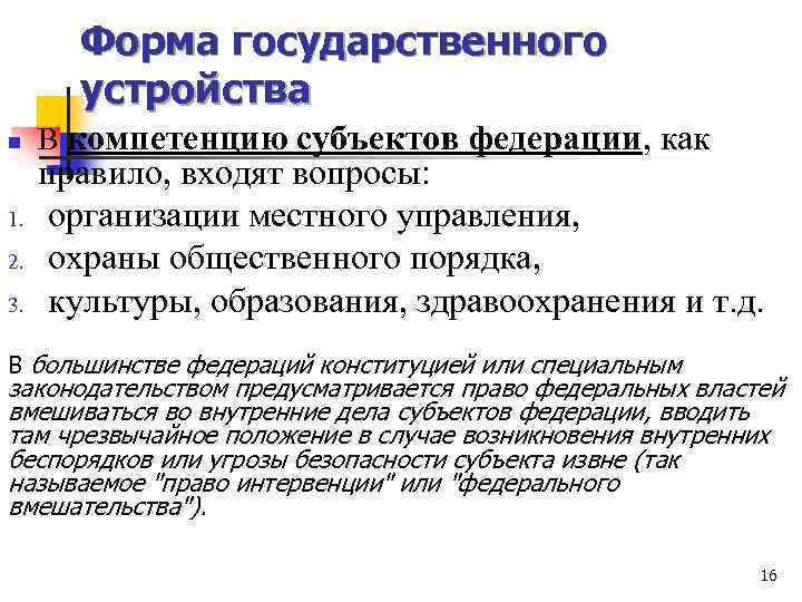 Форма государственного устройства n 1. 2. 3. В компетенцию субъектов федерации, как правило, входят