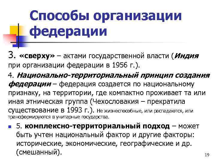 Способы организации федерации 3. «сверху» – актами государственной власти (Индия при организации федерации в