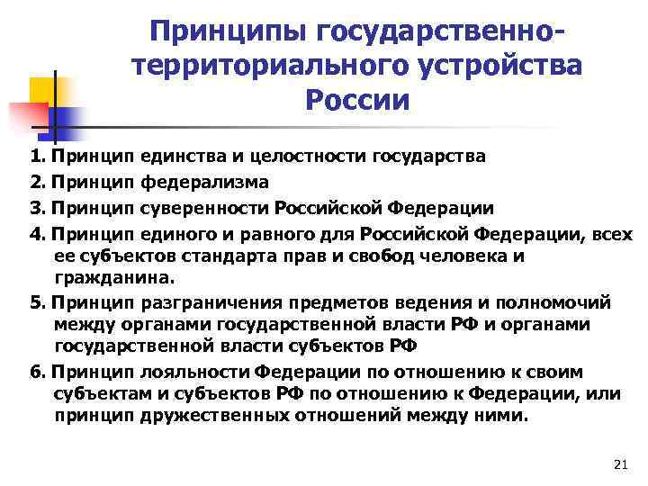  Принципы государственнотерриториального устройства России 1. Принцип единства и целостности государства 2. Принцип федерализма