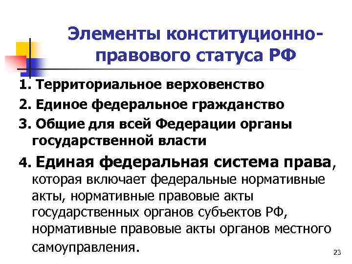 Элементы конституционноправового статуса РФ 1. Территориальное верховенство 2. Единое федеральное гражданство 3. Общие для
