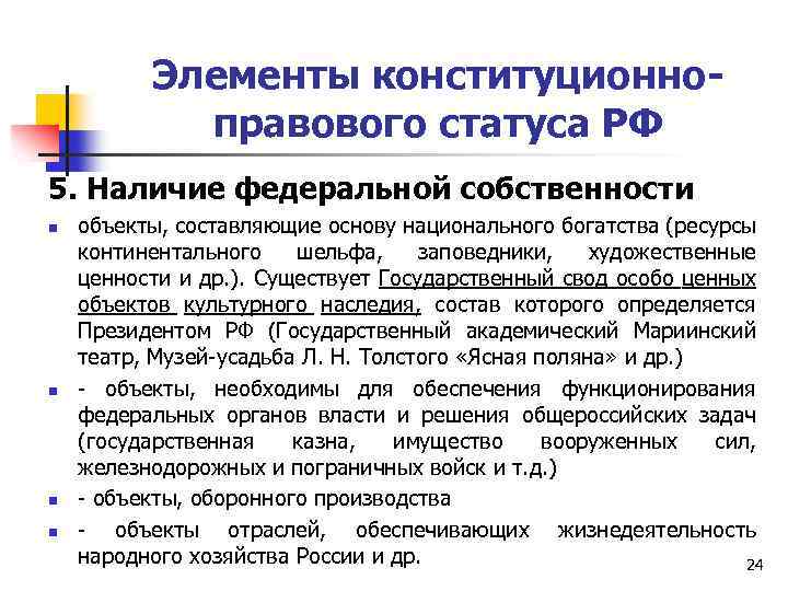 Элементы конституционноправового статуса РФ 5. Наличие федеральной собственности n n объекты, составляющие основу национального