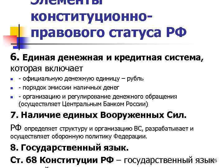 Элементы конституционноправового статуса РФ 6. Единая денежная и кредитная система, которая включает n n