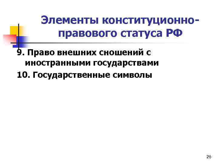 Элементы конституционноправового статуса РФ 9. Право внешних сношений с иностранными государствами 10. Государственные символы