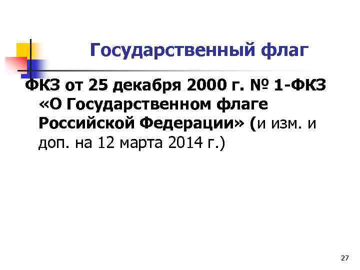 Государственный флаг ФКЗ от 25 декабря 2000 г. № 1 -ФКЗ «О Государственном флаге