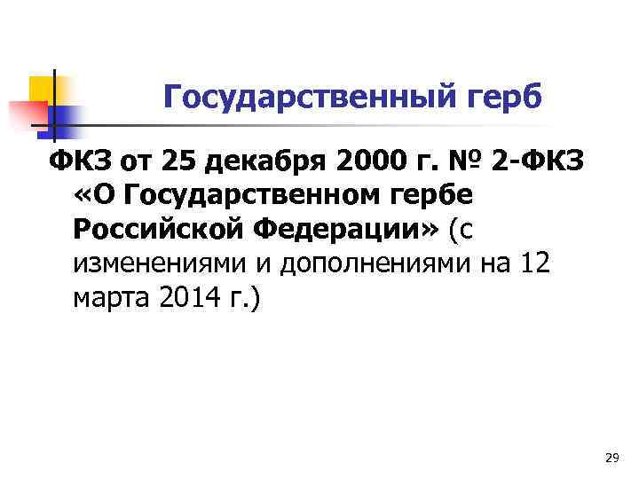 Государственный герб ФКЗ от 25 декабря 2000 г. № 2 -ФКЗ «О Государственном гербе