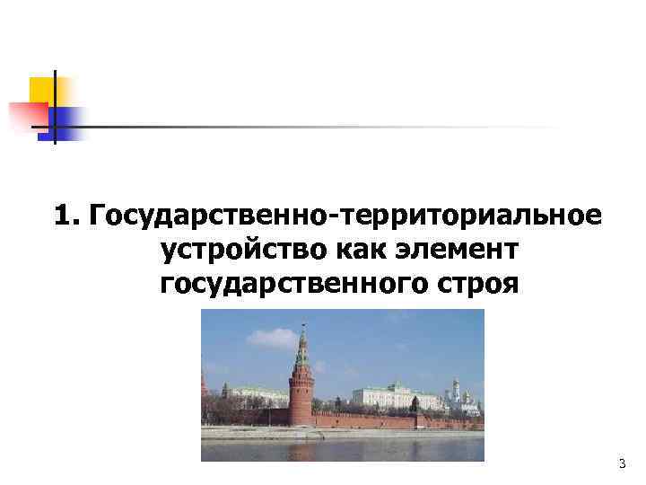 1. Государственно-территориальное устройство как элемент государственного строя 3 