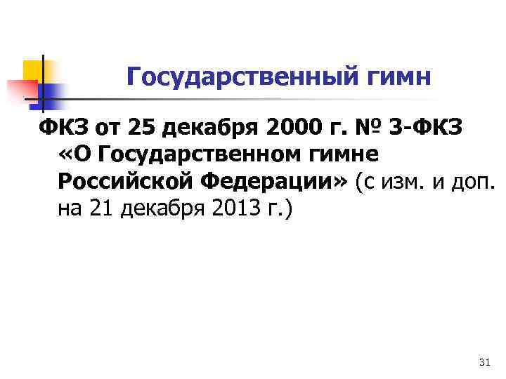 Государственный гимн ФКЗ от 25 декабря 2000 г. № 3 -ФКЗ «О Государственном гимне
