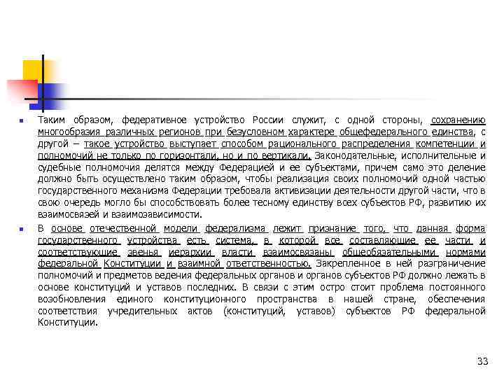 n n Таким образом, федеративное устройство России служит, с одной стороны, сохранению многообразия различных