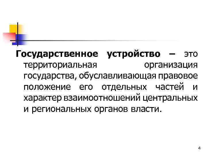 Государственное устройство – это территориальная организация государства, обуславливающая правовое положение его отдельных частей и