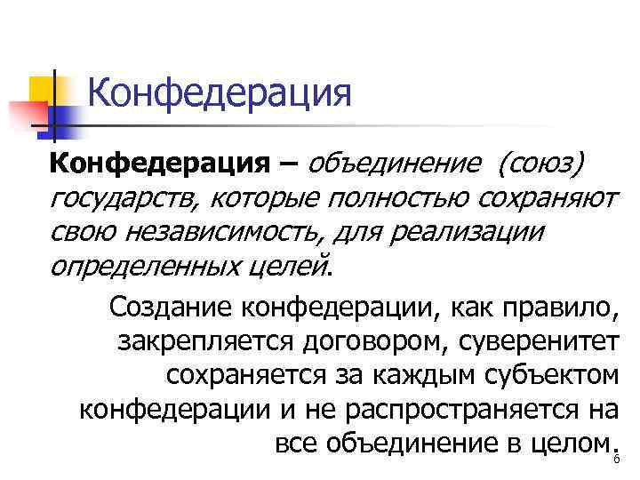 Конфедерация – объединение (союз) государств, которые полностью сохраняют свою независимость, для реализации определенных целей.
