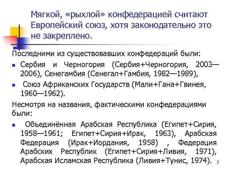 Мягкой, «рыхлой» конфедерацией считают Европейский союз, хотя законодательно это не закреплено. Последними из существовавших
