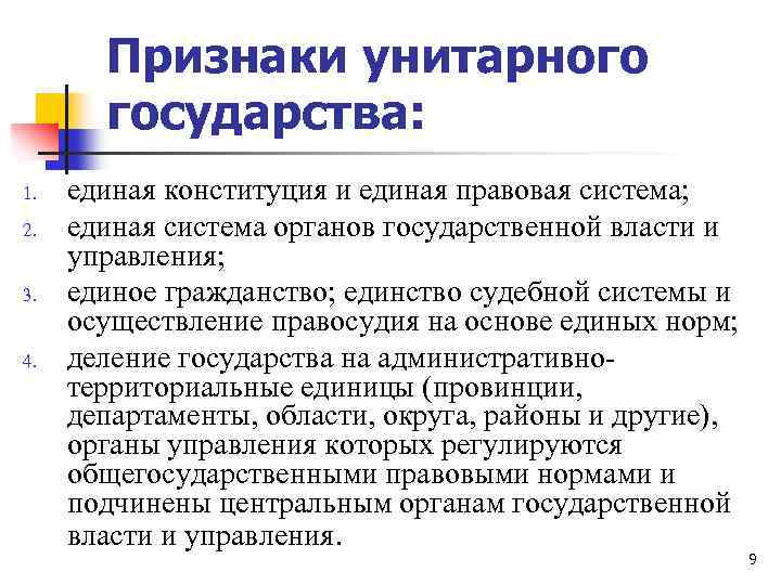 Признаки унитарного государства: 1. 2. 3. 4. единая конституция и единая правовая система; единая