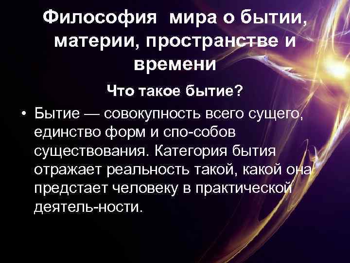 Философия мира о бытии, материи, пространстве и времени Что такое бытие? • Бытие —