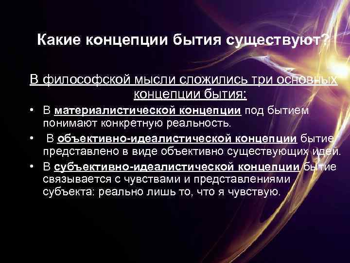 Какие концепции бытия существуют? В философской мысли сложились три основных концепции бытия: • В