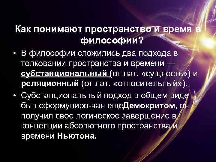 Как понимают пространство и время в философии? • В философии сложились два подхода в