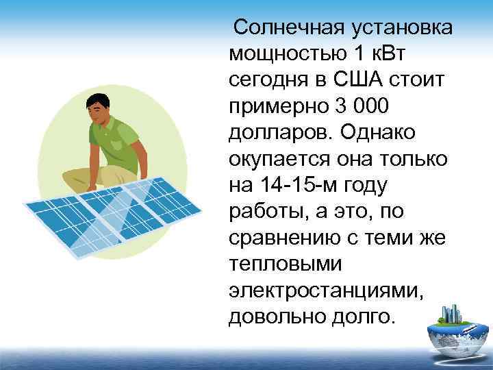 Солнечная установка мощностью 1 к. Вт сегодня в США стоит примерно 3 000 долларов.