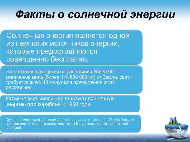 Факты о солнечной энергии Солнечная энергия является одной из немногих источников энергии, которые предоставляются