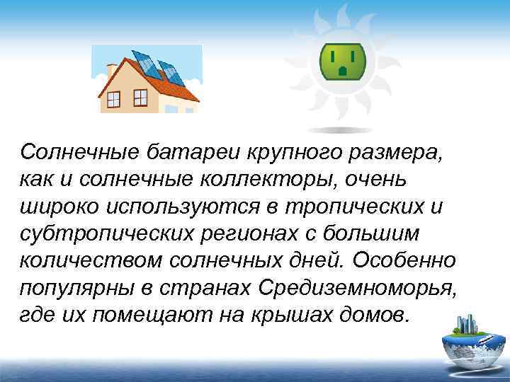 Солнечные батареи крупного размера, как и солнечные коллекторы, очень широко используются в тропических и