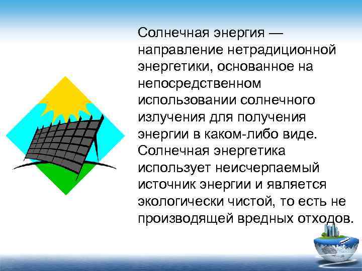 Использование энергии солнца на земле презентация по физике 8 класс