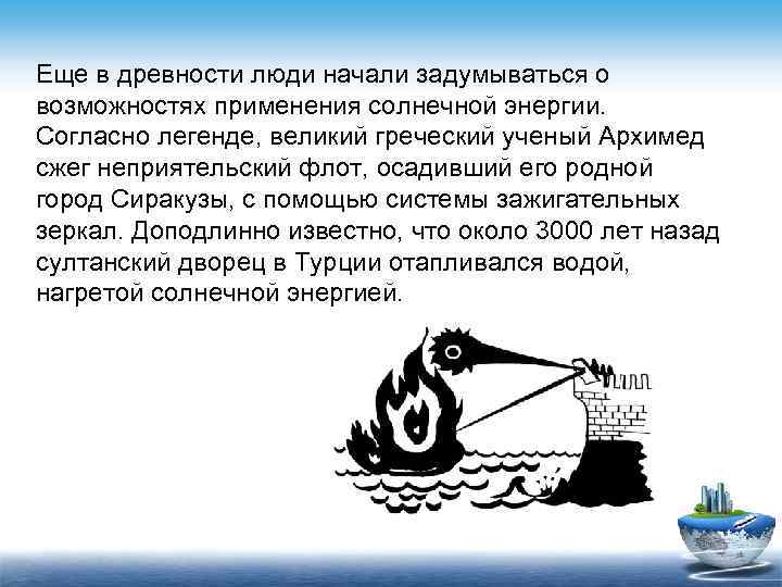 Еще в древности люди начали задумываться о возможностях применения солнечной энергии. Согласно легенде, великий