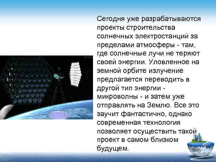 Сегодня уже разрабатываются проекты строительства солнечных электростанций за пределами атмосферы - там, где солнечные