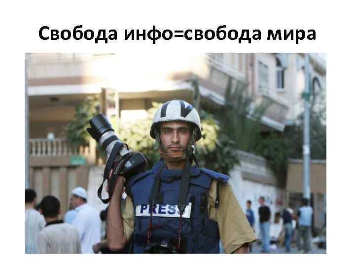 Свобода инфо=свобода мира 