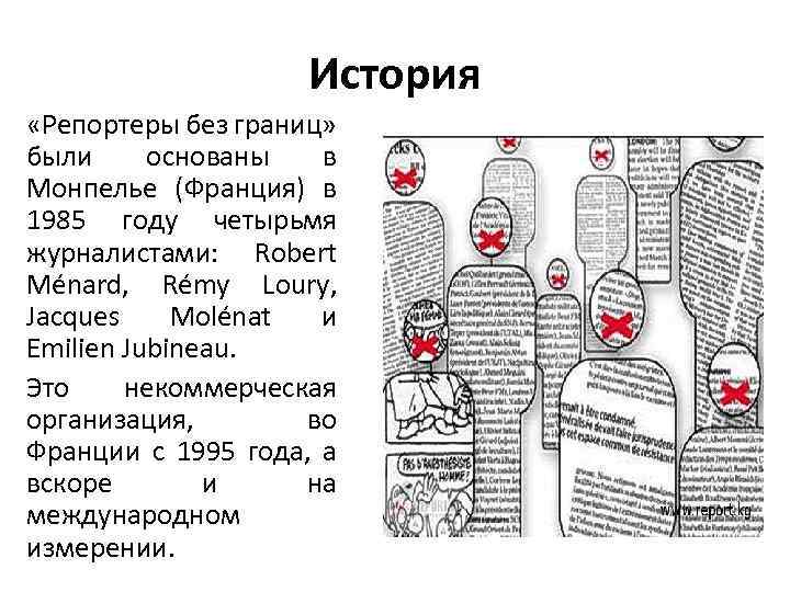 История «Репортеры без границ» были основаны в Монпелье (Франция) в 1985 году четырьмя журналистами: