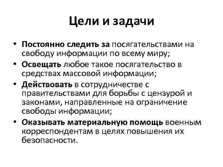 Цели и задачи • Постоянно следить за посягательствами на свободу информации по всему миру;