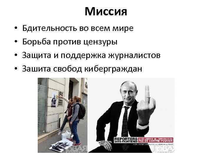 Миссия • • Бдительность во всем мире Борьба против цензуры Защита и поддержка журналистов