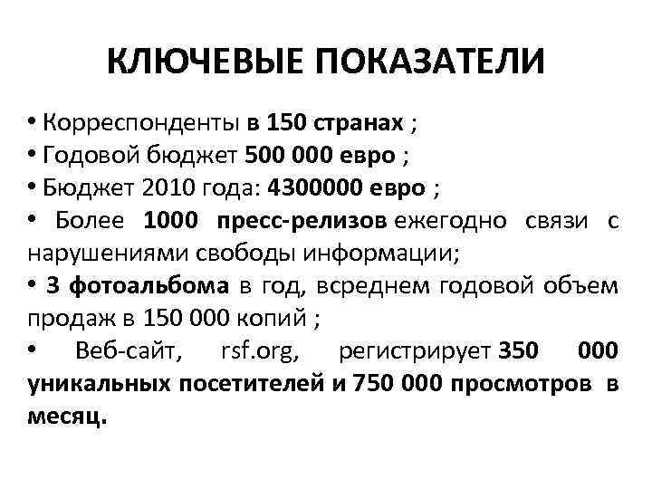 КЛЮЧЕВЫЕ ПОКАЗАТЕЛИ • Корреспонденты в 150 странах ; • Годовой бюджет 500 000 евро