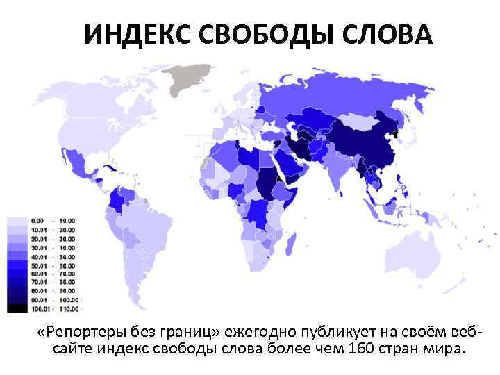 Уровень свободы слова