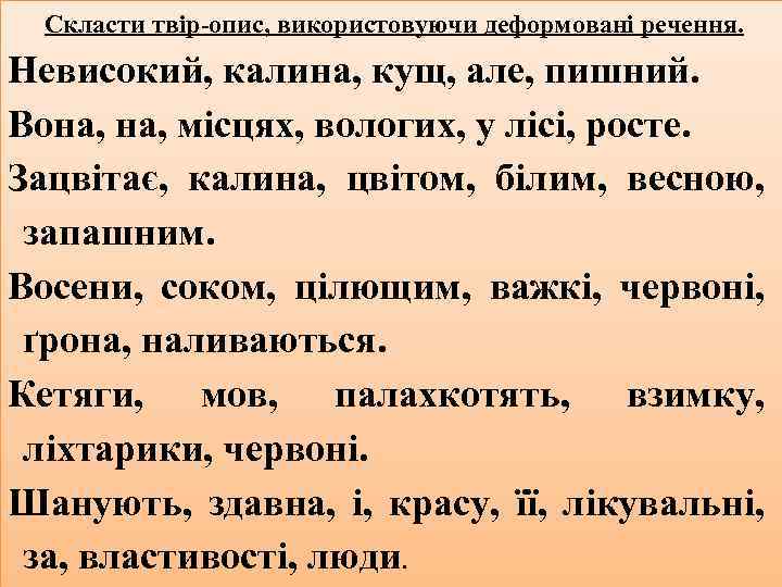 Скласти твір-опис, використовуючи деформовані речення. Невисокий, калина, кущ, але, пишний. Вона, місцях, вологих, у