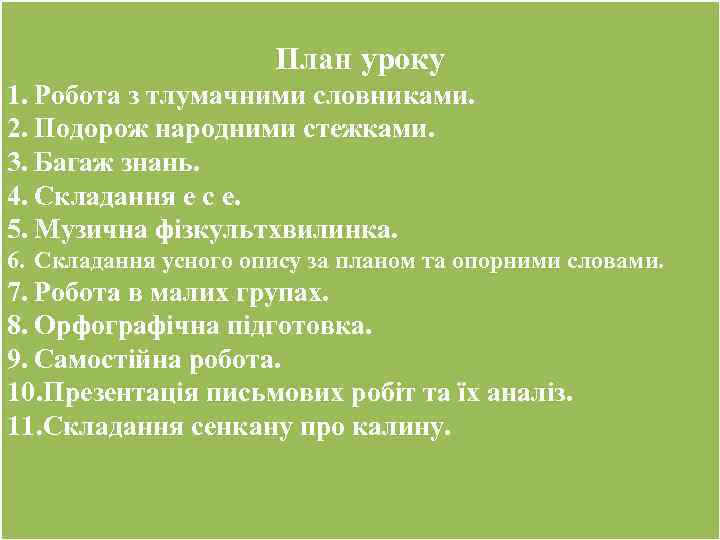 План уроку 1. Робота з тлумачними словниками. 2. Подорож народними стежками. 3. Багаж знань.