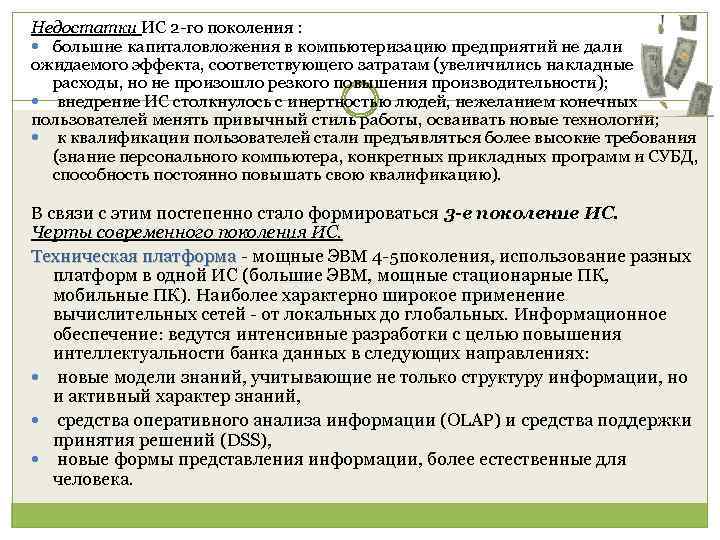 Недостатки ИС 2 -го поколения : большие капиталовложения в компьютеризацию предприятий не дали ожидаемого
