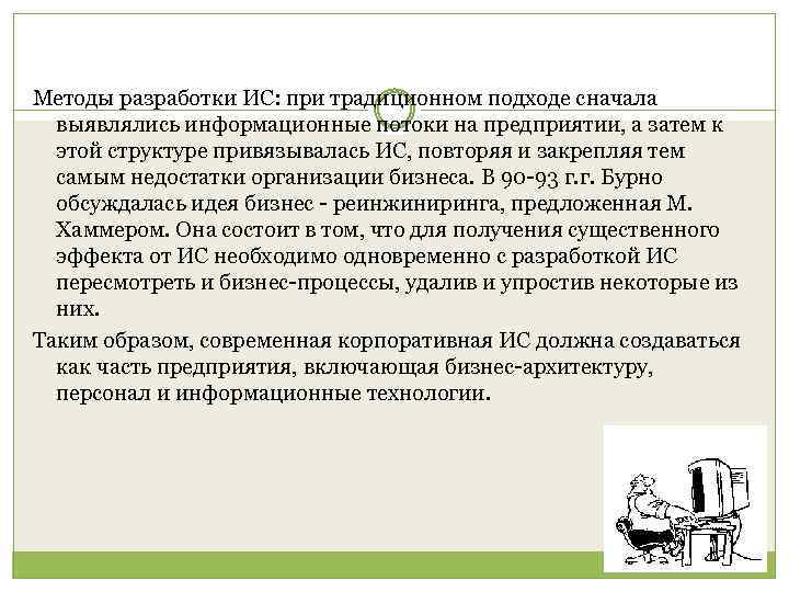 Методы разработки ИС: при традиционном подходе сначала выявлялись информационные потоки на предприятии, а затем