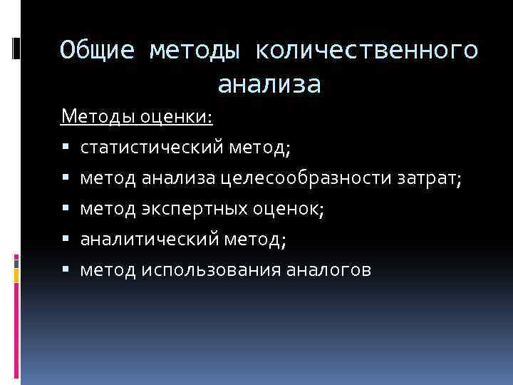 Общие методы количественного анализа Методы оценки: статистический метод; метод анализа целесообразности затрат; метод экспертных