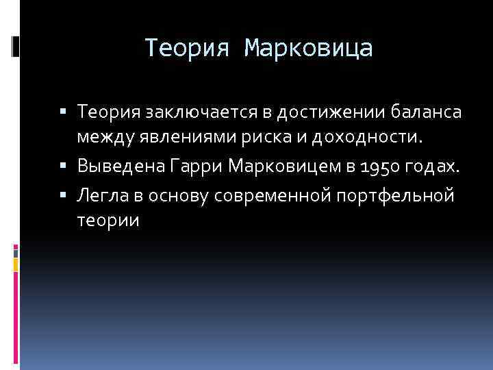 Теория Марковица Теория заключается в достижении баланса между явлениями риска и доходности. Выведена Гарри