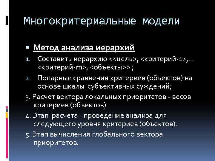 Многокритериальные модели Метод анализа иерархий 1. Составить иерархию <<цель>, <критерий-1>, . . . <критерий-m>,