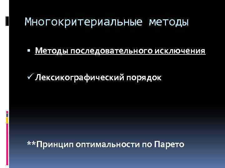 Многокритериальные методы Методы последовательного исключения ü Лексикографический порядок **Принцип оптимальности по Парето 