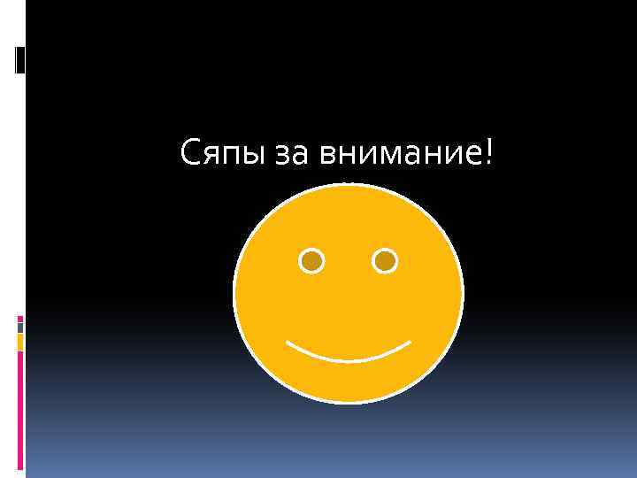 Сяпы за внимание! 