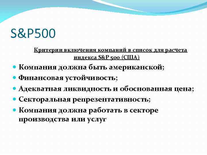 S&P 500 Критерии включения компаний в список для расчета индекса S&P 500 (США) Компания
