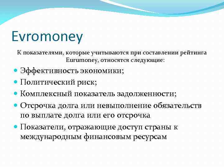Evromoney К показателями, которые учитываются при составлении рейтинга Eurumoney, относятся следующие: Эффективность экономики; Политический